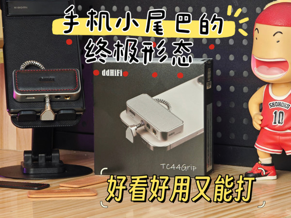 手机小尾巴的终极形态应该是什么样？ddHIFI 的TC44Grip 交出了这么一份满分答卷。