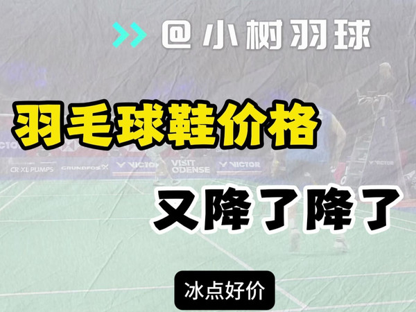 9月底，羽毛球鞋又降价了，冰点好价球鞋