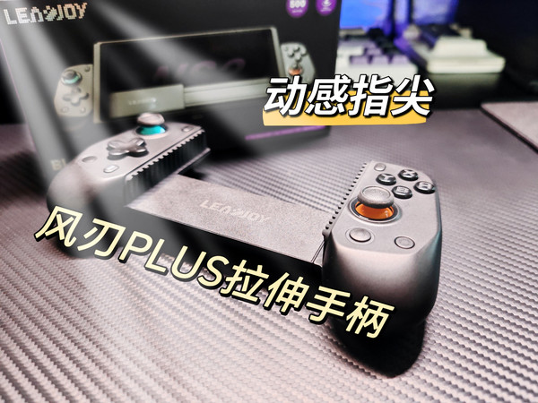 【手柄推荐】动感指尖 风刃PLUS拉伸手柄，百元售价，出手即王炸，太给力了
