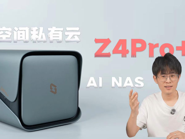 极空间私有云Z4Pro+上手：全能AI Nas来了