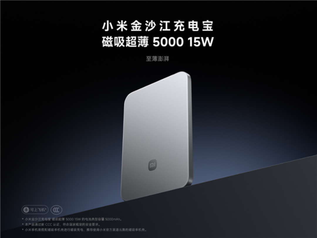 299元首批卖断货!小米金沙江磁吸充电宝10月7日再次开售:完美兼容iPhone 17系列
