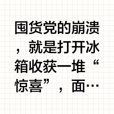 囤货党狂喜！主动除菌净味的冰箱简直就是理