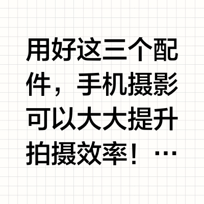 三个小配件，让手机摄影So Easy！