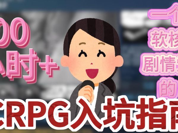800h+！一个软核剧情党的crpg入坑指南