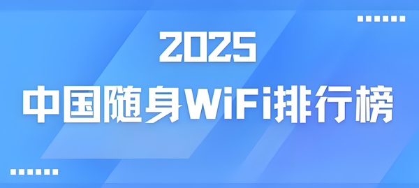 最新随身wifi品牌排行！格行、华为等谁才是最优选？