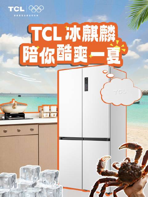 让冰麒麟拯救你的夏日🔥本想清爽度夏，结果打开冰箱迎来大型事故现场？食材串味、保鲜失灵⁉️TCL冰麒麟磁鲜冰箱来带你勇闯夏日难关🌊⭐️分子磁鲜——新鲜感超在线⭐️-40深冷锁鲜——食材不失口感⭐️精准分