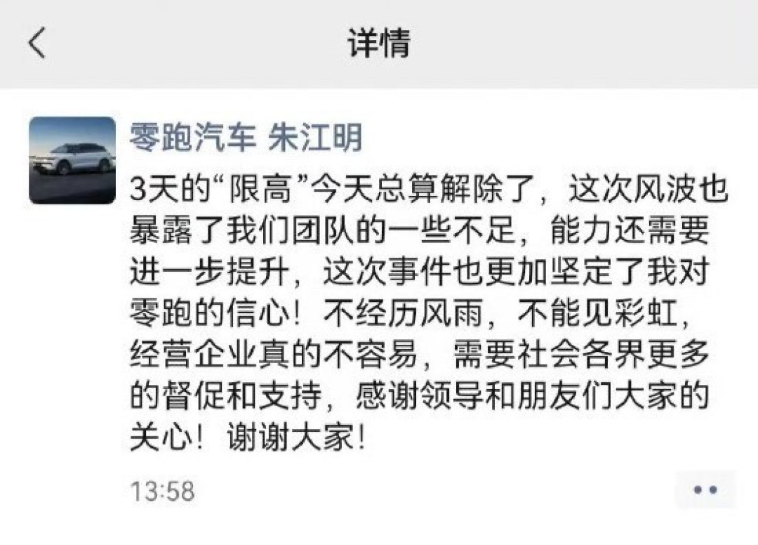 零跑汽车朱江明解除限高：直面风波致谢社会支持