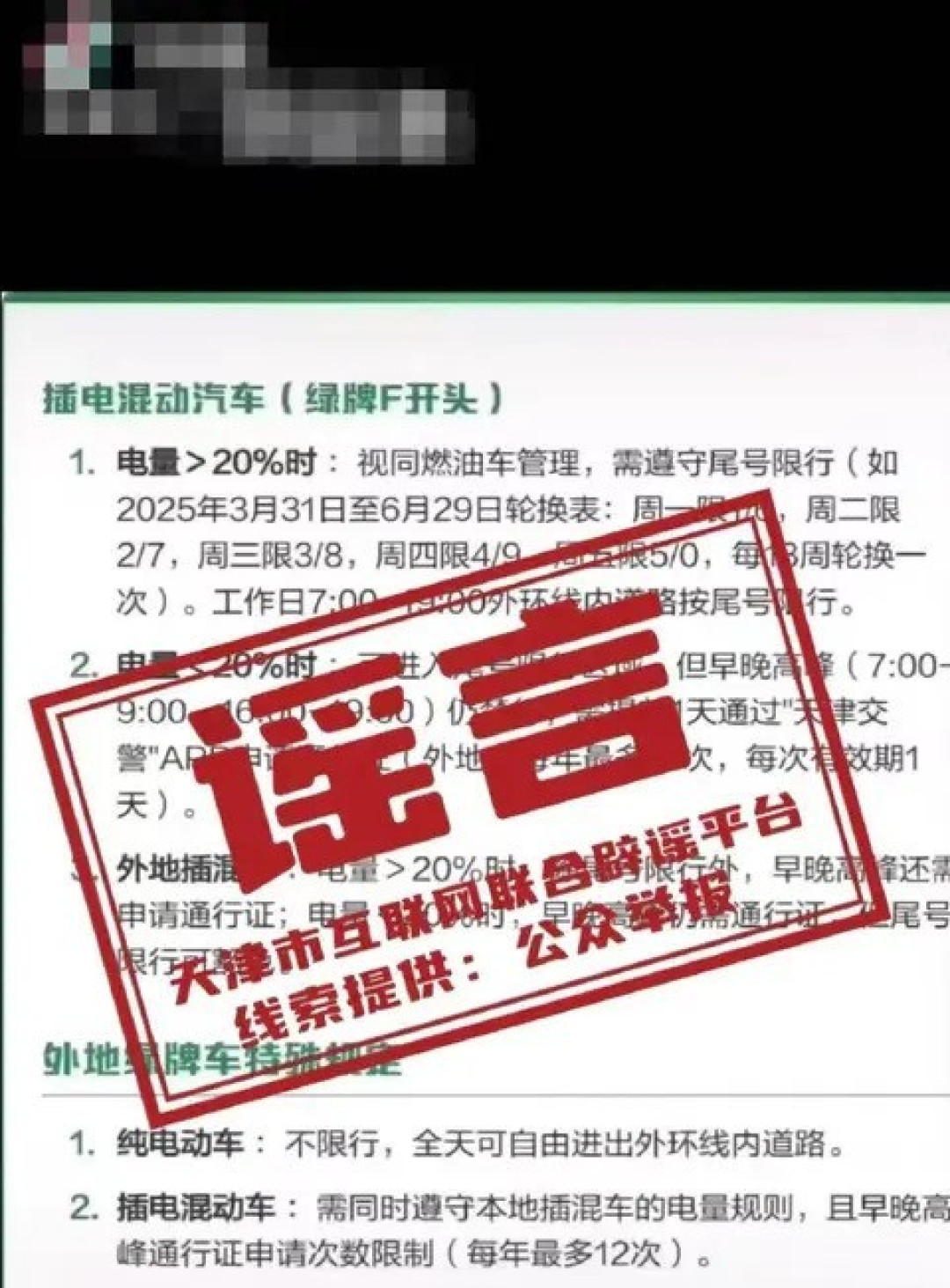 天津新能源车限行政策系谣言 官方辟谣