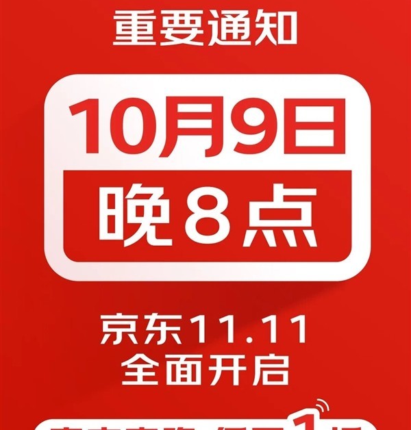 京东11.11购物节官宣：10月9日晚8点正式开启