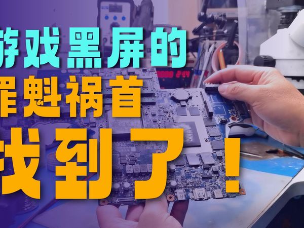 NH55炫龙M7游戏过程黑屏原因，专攻蓝天代工全系主板各种隐形问题，修不好不要钱