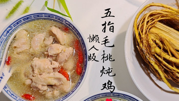 你听说过五指毛桃吗？第一次做五指毛桃炖鸡，说说体会 