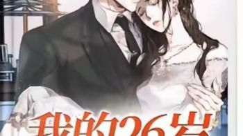 都市情感网文《我的26岁女房客》改编为游戏，这是本怎样的小说？