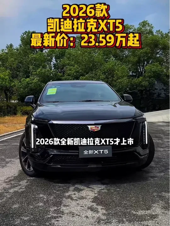 2026款凯迪拉克XT5最新落地参考及车型介绍#2026款凯迪拉克xt5 #凯迪拉克xt5 #凯迪拉克xt5四驱豪华版 #dou是好车 #xt5