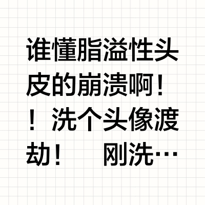 被DeepSeek种草！康王酮康唑洗剂拯救头屑了