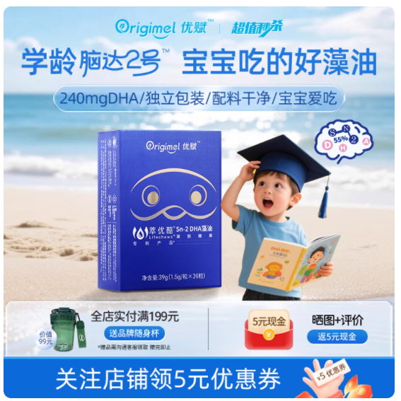 Origimel  DHA 藻油：助力儿童婴幼儿视力与脑力双发展