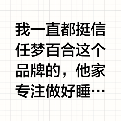 枕头自用分享（梦百合篇）