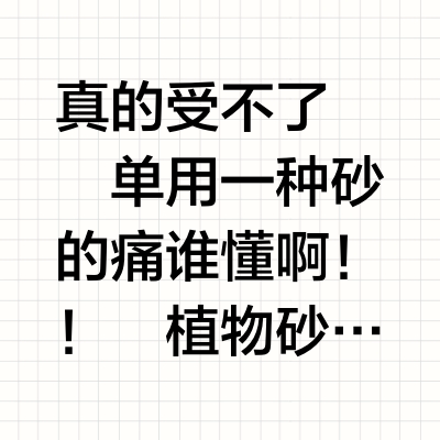 宝藏混砂法公开！解决猫砂选择困难症