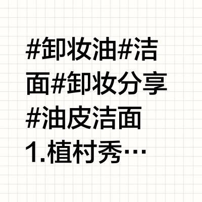 王牌卸妆油的真实测评