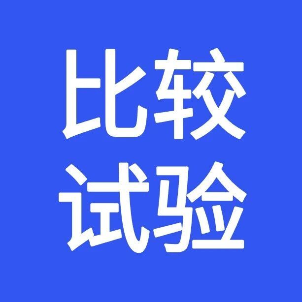 针织运动护具比较试验结果