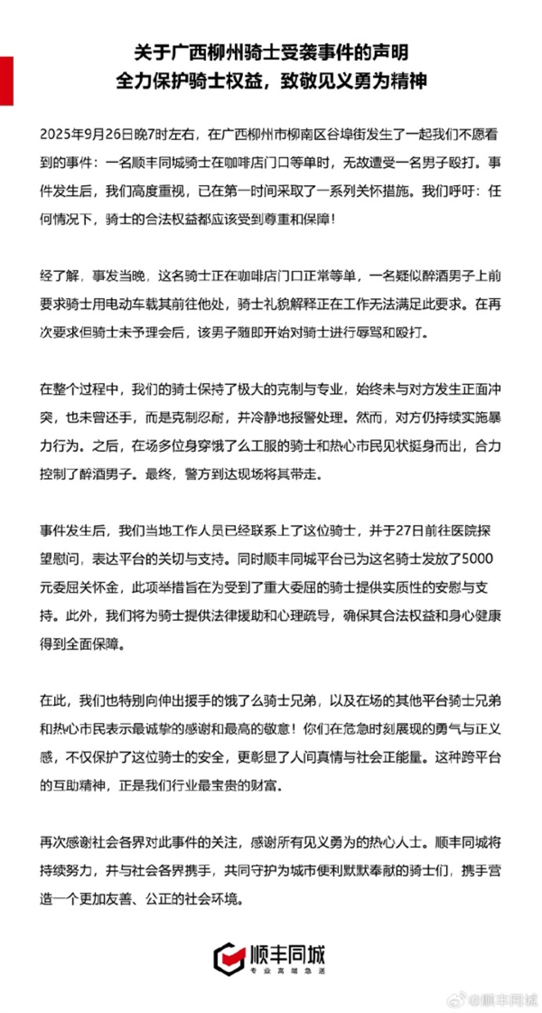 醉酒男子殴打顺丰骑手被拘 顺丰回应：5名饿了么骑手见义勇为 各发5000元红包