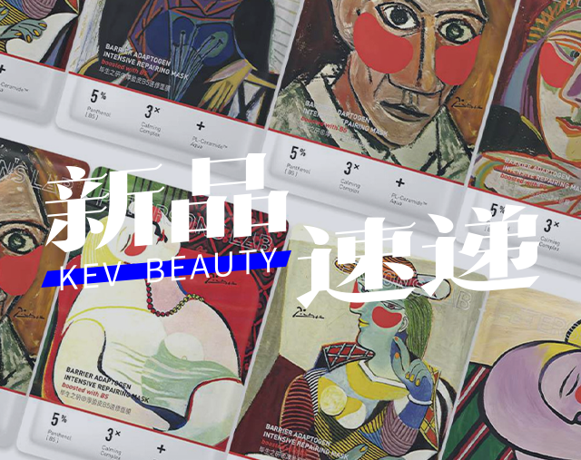 自然堂极地雪松油敷膜；毕生之研×毕加索联名系列；泊美绿钻霜2.0