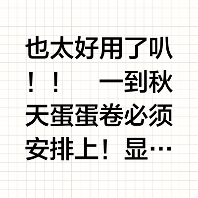 秋日才是蛋蛋卷的主场！这家的蛋卷棒