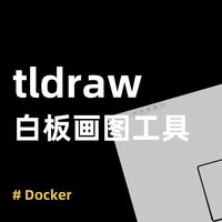 开源白板工具 tldraw：NAS 部署超简单，上手即用太方便！