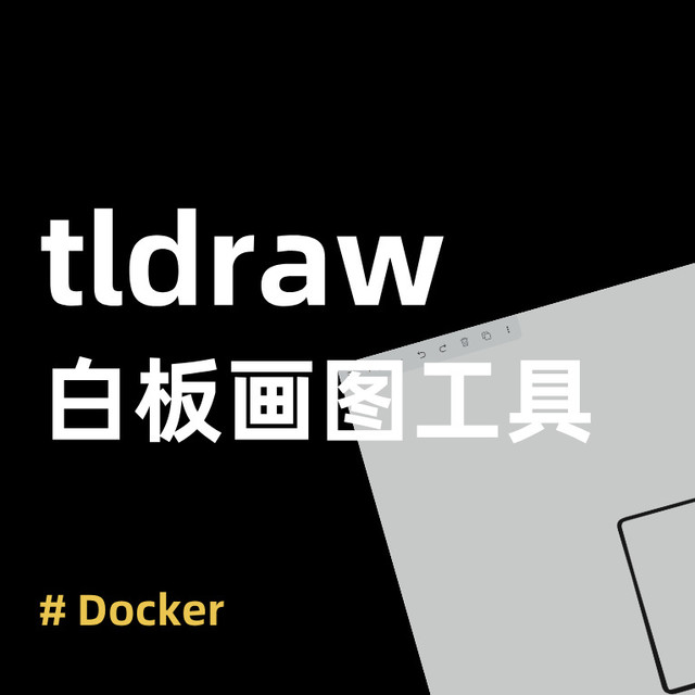 开源白板工具 tldraw：NAS 部署超简单，上手即用太方便！