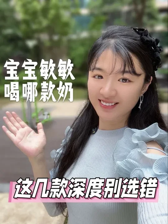 选错奶=白花💰+娃受罪!还在选奶的妈妈,作业别乱抄,一分钟给你讲清楚~
#牛奶蛋白过敏 #深度水解奶粉 #过敏体质宝宝 #乳糖不耐受