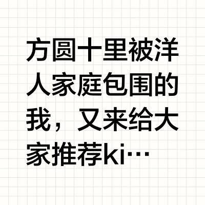 洋人家庭洗碗为什么不用再冲水？