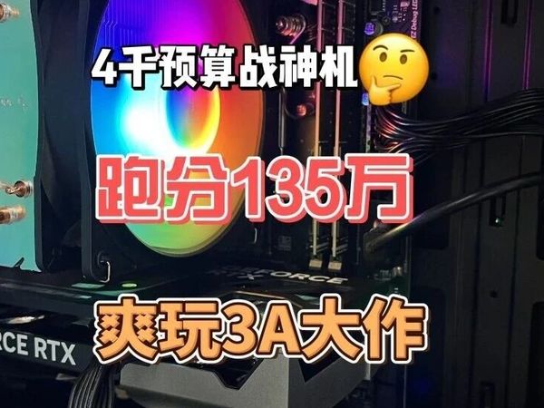 4千预算战神机！跑分135万，爽玩3A大作！