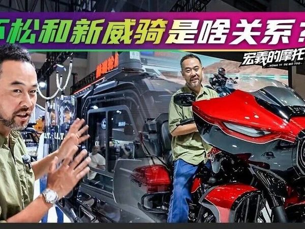 《宏義的摩托》环松和新威骑是啥关系？