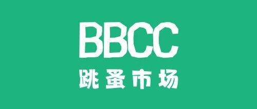 BBCC跳蚤市场