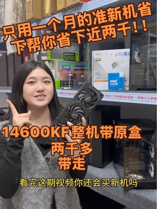 准新机！！和新机几乎一样的质保还能帮你省下一两千今天回收到货几台14600kf 13900kf 7800X3D准新机！！全部带购买记录盒子！！#vlog日常 #电脑回收 #二手电脑 #同城热点