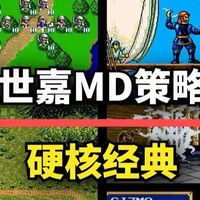 老玩家的最爱！10款世嘉MD策略佳作，榜首至今仍是公认的经典