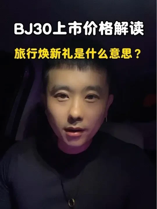 BJ30新款上市价格解读，旅行焕新礼是啥意思？
一条视频说清楚#北京汽车 #BJ30旅行家 #BJ30 #BJ30旅行家解锁生活新方式 #新车上市