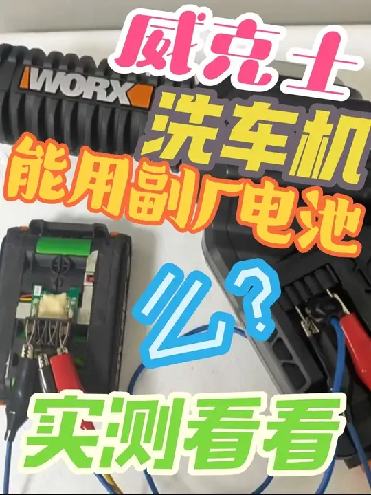 实测验证【威克士worx锂电洗车机能用副厂电池吗?】模拟副厂电池只接两极机器能否正常工作~不同型号不同结果~无刷wg630/wu630~有刷wg629~#威克士 #worx #洗车机 #电池 #测试