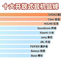 挂耳式的开放式耳机怎么选？2025高性价比开放式蓝牙耳机推荐