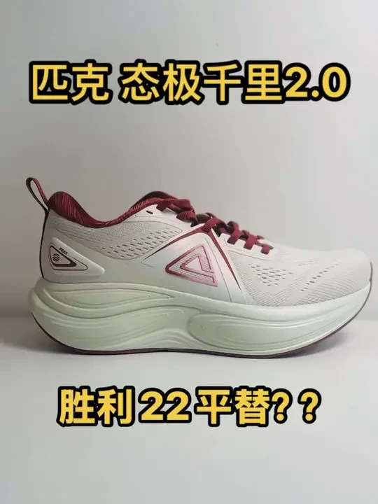 匹克态极千里2.0，真能平替胜利22么？ #好鞋推荐 #好物分享 #跑鞋 #大体重跑鞋 #匹克态极