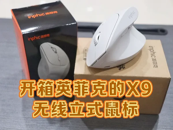 测评英菲克的X9立式鼠标，52度垂直设计握感非常舒适，静音降噪，拯救鼠标手