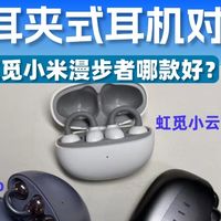 性价比开放式耳机横评对比！虹觅FIIL塞那哪款好？