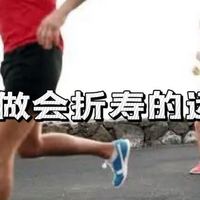 这项运动可以延长寿命8年？！延寿和折寿运动大公开