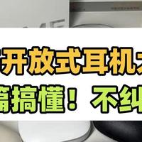 有没有音质表现不错的开放式耳机？2025最新蓝牙耳机推荐