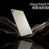 荣耀MagicPad3 Pro 13.3核心参数曝光：真正性能最强的安卓平板