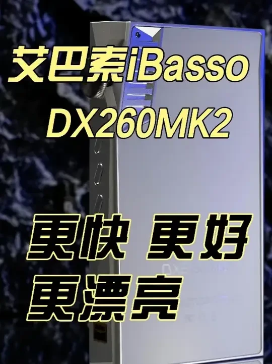 艾巴索DX260MK2：更快、更好、更漂亮 iBasso DX260MK2上市的时间比我预料的更早一些，深度使用之后能感受到iBasso对这款产品还是很谨慎的，不仅仅是对播放器SOC进行了更换，随之而