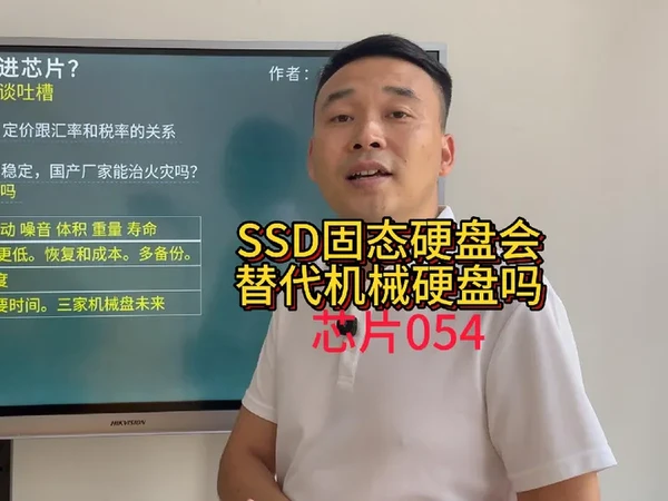 芯片054SSD固态硬盘会替代机械硬盘吗？#SSD#固态硬盘#机械硬盘#华为#存储 #固态硬盘