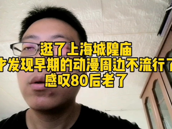 逛了上海城隍庙，才发现早期的动漫周边不流行了，感叹80后老了