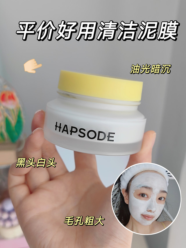 平价好用！我的心头好清洁泥膜