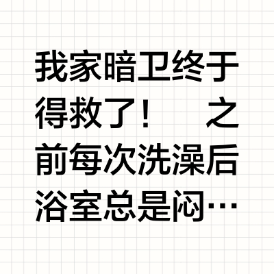 浴室异味终结者！松下这款浴霸太懂生活啦