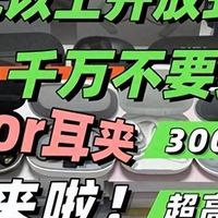 300元以下的开放式耳机怎么选？哪个牌子好？耳夹式耳挂式推荐